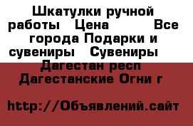 Шкатулки ручной работы › Цена ­ 400 - Все города Подарки и сувениры » Сувениры   . Дагестан респ.,Дагестанские Огни г.